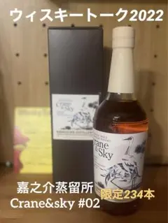 最終値下!嘉之助蒸溜所Craneu0026sky#02ウイスキートーク福岡2022限定品