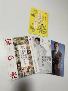 美品　家の光 100周年記念号含む 2025年 5月号別冊付録・6月号・7月号