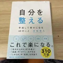 自分を整える 永松茂久