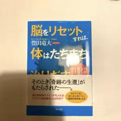 脳をリセットすれば、体はたちまち治りだす 治癒へのスイッチは最初の1分で決まる