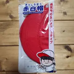 新品！ 赤白帽 赤白帽子 紅白帽 運動会 小学校 保育園 幼稚園