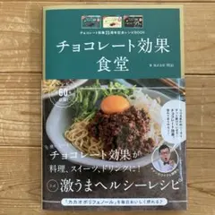 【新品】チョコレート効果食堂 チョコレート効果25周年記念レシピBOOK