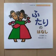 ふたりのはなし
