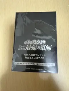最強の軍師 4DX特典1点