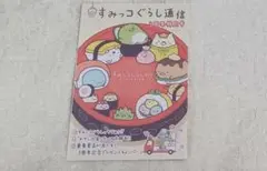 すみっコぐらし通信　3周年特別号