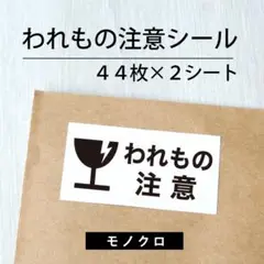 われもの注意シール【モノクロ】 2シート【ケアシール】