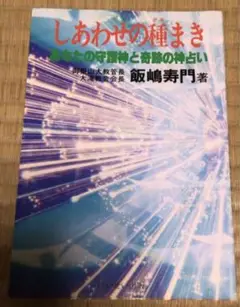 (中古)しあわせの種まき