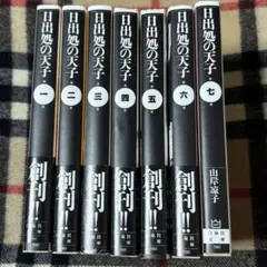 日出処の天子 全巻セット　全7巻　文庫コミック