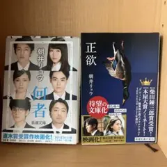 何者 正欲　朝井リョウ 新潮文庫 映画化作品
