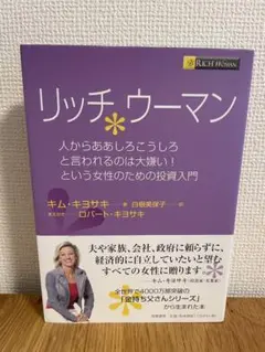 リッチ ウーマン キム・キヨサキ
