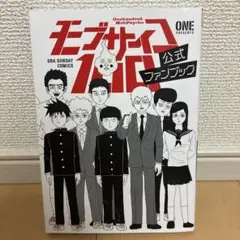 モブサイコ100 公式ファンブック