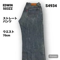 【即購入OK】EDWIN 503ZZ ストレートパンツ 30インチ ブルー