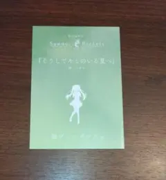 劇場総集編　Summer　Pockets　紬ヴェンダース編　入場者特典　小説