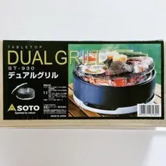 新富士バーナー - 未使用 ソト SOTO ST-930 デュアルグリル 新富士バーナー SOTO デュアルグリル ST-930をレビュー