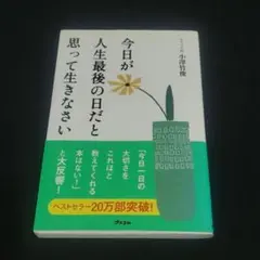 今日が人生最後の日だと思って生きなさい