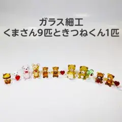 ガラス細工 くまさん9匹＋きつねくん1匹 ミニチュアセット