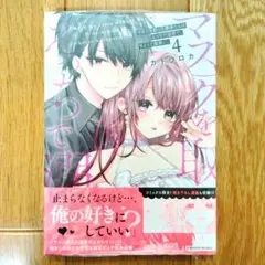 8月新刊 マスクを取った奏多くんはえっちで溺愛で、ちょっと腹黒い。4