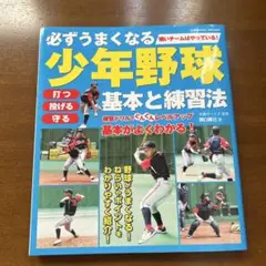 必ずうまくなる少年野球 基本と練習法