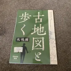 2025年最新】古地図と歩く 札幌の人気アイテム - メルカリ