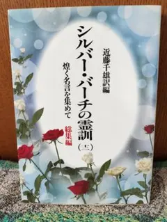 シルバーバーチの霊訓 全12巻 シルバー・バーチの霊訓 12巻セット-純正人気商品