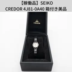 【稼働品】SEIKO CREDOR 4J81-0A40 箱付き美品