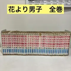 【レンタル落ち】　花より男子　1-37 全巻　神尾葉子