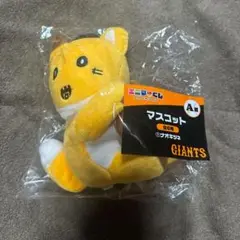 ジャイアンツ エニマイくじ ナオキツネ マスコット