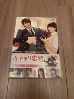 山下智久 近キョリ恋愛 DVD通常版 2枚組