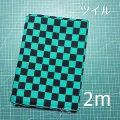 市松柄 ツイル生地 2m