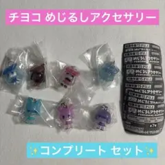 チヨコ めじるしアクセサリー コンプ セット