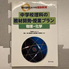 中学校理科の教材開発・授業プラン 物理・化学