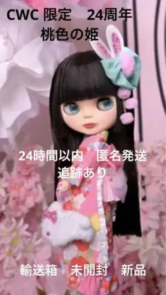 ＣＷＣ限定24周年♡アニバーサリーネオブライス【桃色の姫】新品