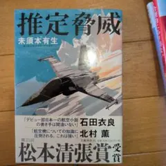 推定脅威