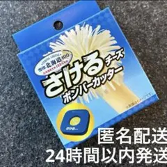 さけるチーズ　ボンバーカッター　非売品　雪印 ボンバーさけチー」簡単に作れます 公式が作ったボンバーカッター