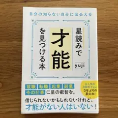 星読みで才能を見つける本 自分の知らない自分に出会える　yuji