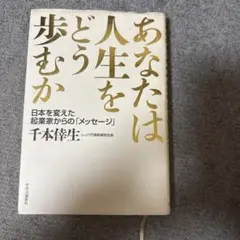 あなたは人生をどう歩むか 日本を変えた起業家からの「メッセージ」