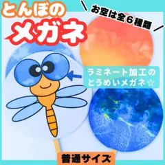 【普通サイズ】とんぼのメガネ　ペープサート　秋　保育