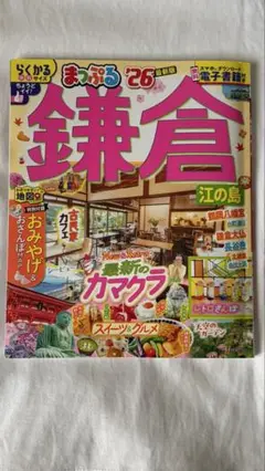 鎌倉まっぷる 26
