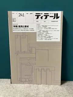 【裁断済】ディテール No.241 2024年7月号