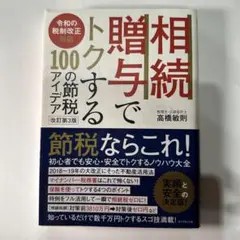 相続・贈与でトクする100の節税アイデア