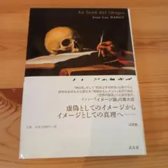 イメージの奥底で
