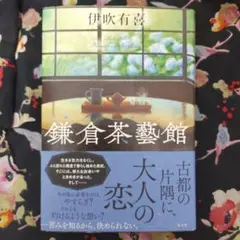 鎌倉茶藝館