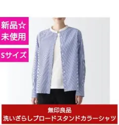 無印良品　スタンドカラーシャツ　Sサイズ　ネイビーストライプ　洗いざらし