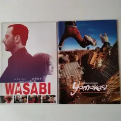 映画パンフレット 2冊セット【WASABI、yamakasi】