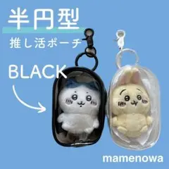 黒 ポーチ 推し活 ぬいポーチ ブラック 半円型 透明 ぬいぐるみ ケース　0.