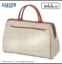 【新品未開封】すみっコぐらし たびきぶん クラシカルボストンバッグ