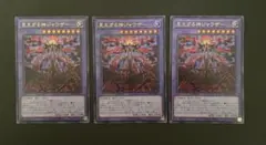 遊戯王　へカントケイル　見えざる神　ジャウザー　UR ×3