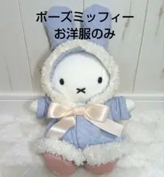 ポーズミッフィー　ハンドメイドコスチューム