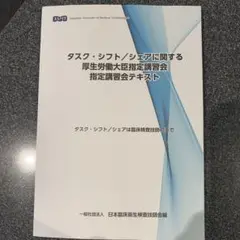 【臨床検査技師】タスクシフト•シェアに関する厚生労働省指定講習会のテキスト