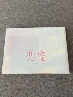 恋空 DVD ホログラムパッケージ